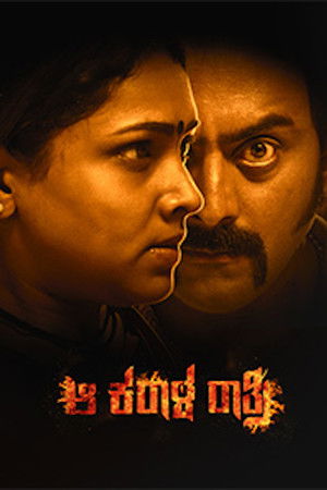 ಆ ಕರಾಳ ರಾತ್ರಿ