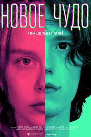 Новое чудо