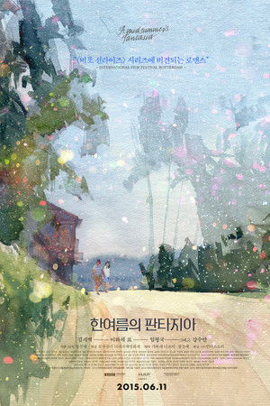 한여름의 판타지아