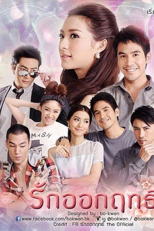 รักออกฤทธิ์