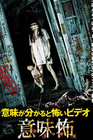 意味が分かると怖いビデオ 意味怖