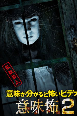 意味が分かると怖いビデオ 意味怖2