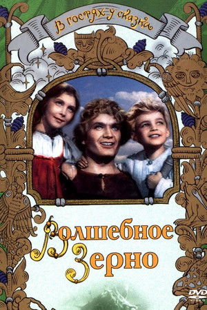 Волшебное зерно