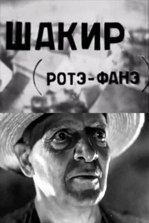 შაქირი (როტე ფანე)