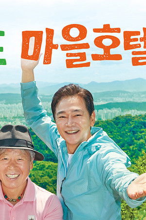 운탄고도 마을호텔