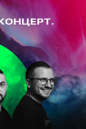 Импровизация. Концерт