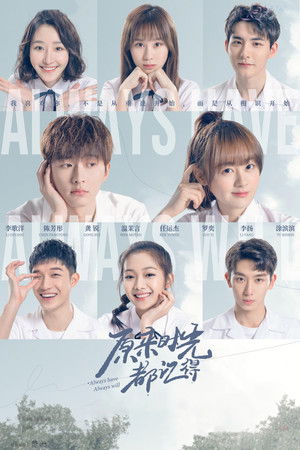 原来时光都记得