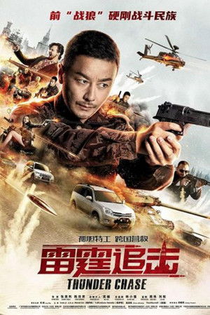 雷霆追击