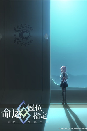 Fate/Grand Order -MOONLIGHT/LOSTROOM-