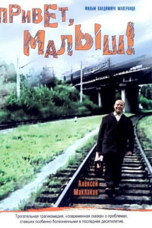 Привет, Малыш!