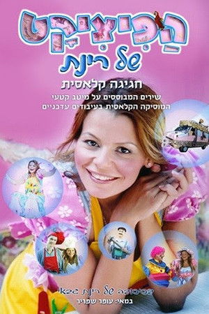 הפיציקט של רינת