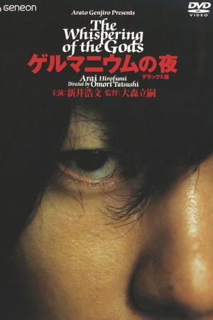 ゲルマニウムの夜