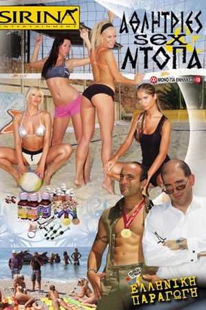 Αθλήτριες, σεξ και ντόπα