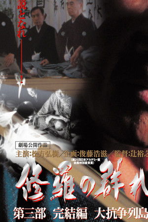 修羅の群れ　第3部　完結編　大抗争列島！！