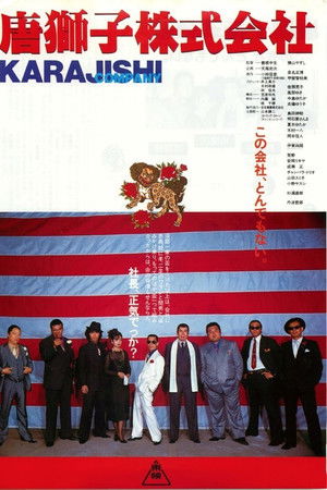 唐獅子株式会社