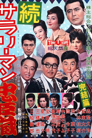 続　サラリーマン忠臣蔵