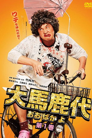 大馬鹿代　第1巻