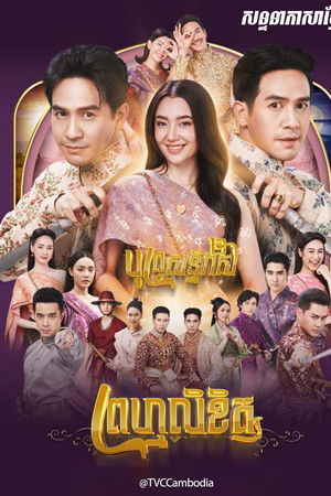 พรหมลิขิต