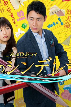 受験のシンデレラ