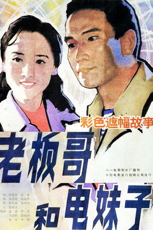 老板哥和电妹子