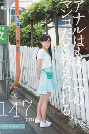 アナルはもう一つのマンコだと教えられる。 りな147cm