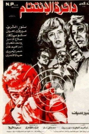 دائرة الانتقام