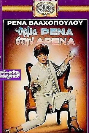 Όρμα Ρένα Στην Αρένα