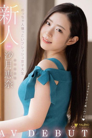 新人 めっちゃ人懐っこいフレッシュ女子大生 AVDEBUT 沙月恵奈