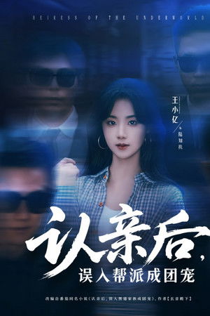 认亲后，误入帮派成团宠