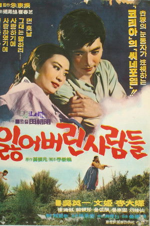 잃어버린 사람들