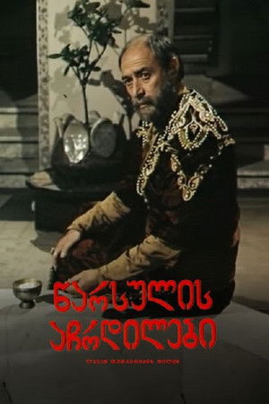 წარსულის აჩრდილები