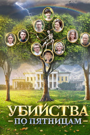 Убийства по пятницам