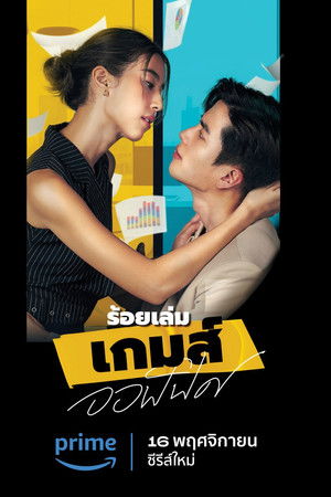 ร้อยเล่ม เกมส์ออฟฟิศ