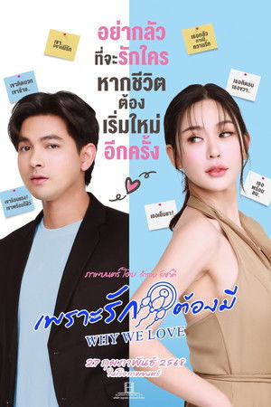 เพราะรักต้องมี