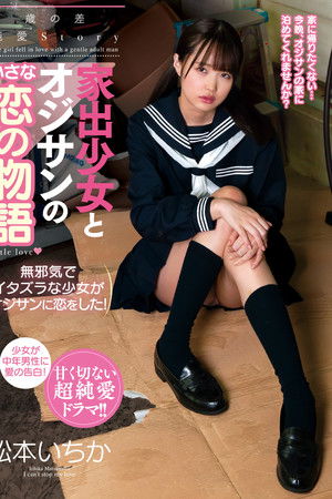 家出少女とオジサンの小さな恋の物語　松本いちか