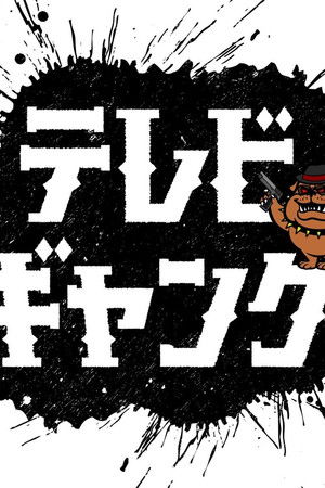 テレビギャング