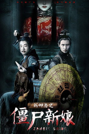新聊斋之僵尸新娘