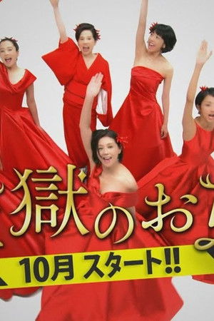 監獄のお姫さま