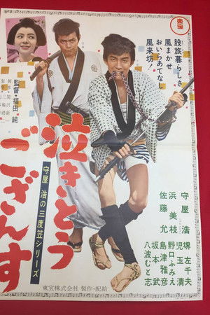 守屋浩の三度笠シリーズ 泣きとうござんす