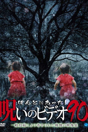 ほんとにあった！呪いのビデオ90
