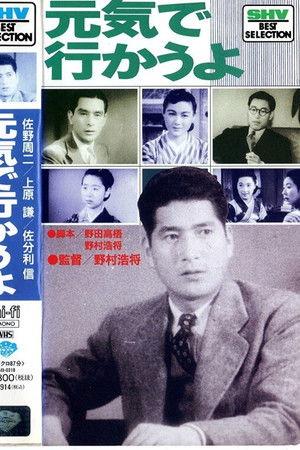 元気で行かうよ