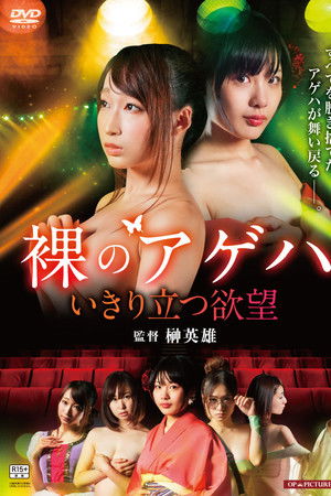 裸の劇団 いきり立つ欲望