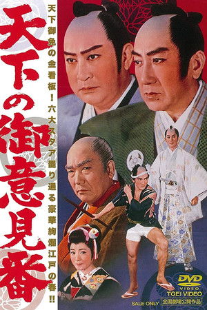 天下の御意見番