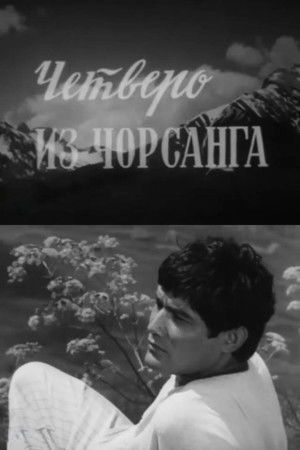 Четверо из Чорсанга