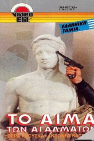 Το αίμα των αγαλμάτων