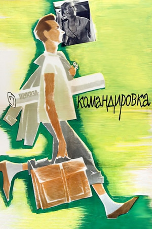 Командировка