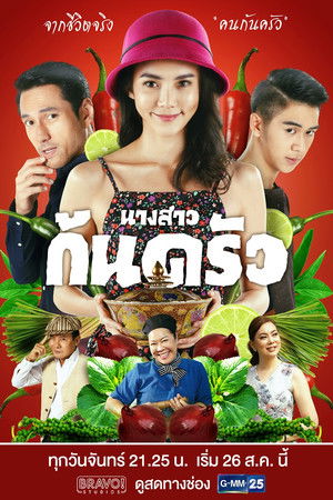 นางสาวก้นครัว