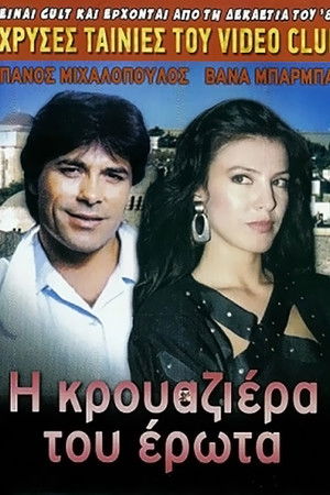 Η κρουαζιέρα του έρωτα