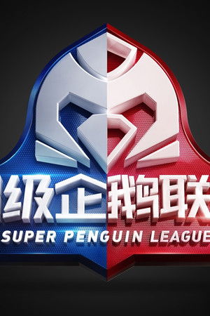 2020超级企鹅联盟
