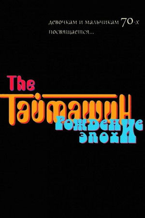 The Таймашин: Рождение эпохи